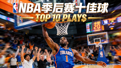 NBA季后赛十佳球视频缩略图